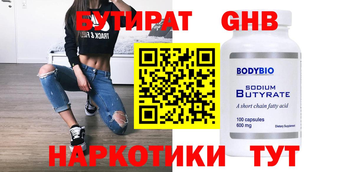 Бутират оксибутират  Вход с VPN  Элиста 